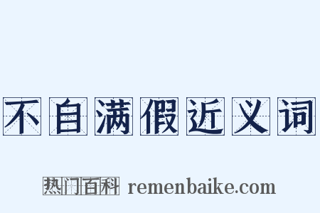 不自满假近义词是什么意思的图片